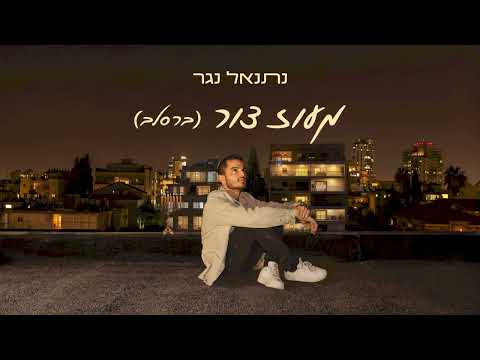 נתנאל נגר מעוז צור ברסלב שמונה ימים 