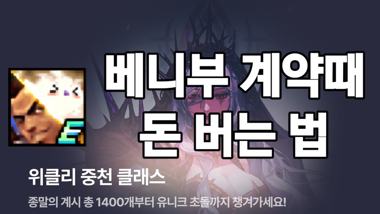 던파 위클리 이벤트 베니부 계약때 돈 버는 법