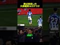 実は仲良しの久保建英&ロナウド #サッカー #ロナウド