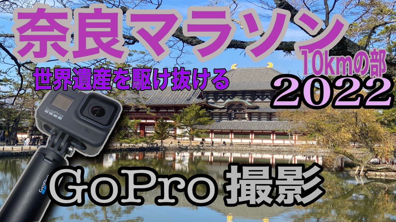 2022/12/11[GoPro]奈良マラソン2022(10kmの部) 春日大社・東大寺