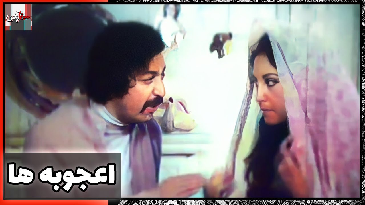 فیلم فارسی اعجوبه ها | نسخه قدیمی سانسور نشده