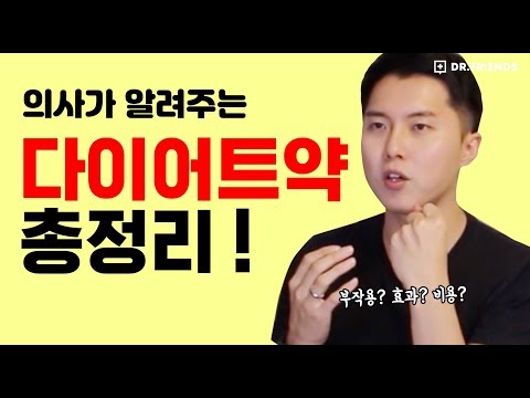 식욕억제제 함부로 먹으면 큰일 나는 이유(다이어트약의 종류와 부작용)