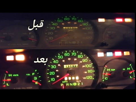 تنظيف طبلون الفورد وتغيير إضاءة العدادات
