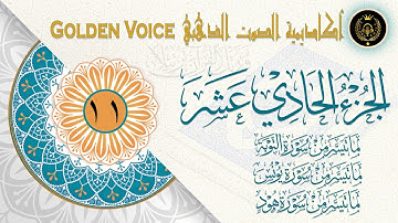 11 - الجزء الحادي عشر | ختمة القرآن الكريم | ما تيسر من سورة التوبة ويونس وهود