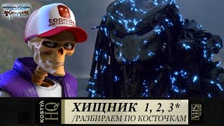 Хищник - Разбираем по косточкам. Хищник - Разбираем по косточкам.