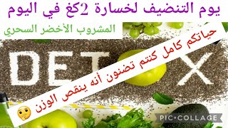 #خسارة_3كغ في يوم واحد مع يوم التنضيف لتنضيف الجسم والقولون🤩حضرتلكم أقوى مشروب يعلي معدل الحرق 🔥