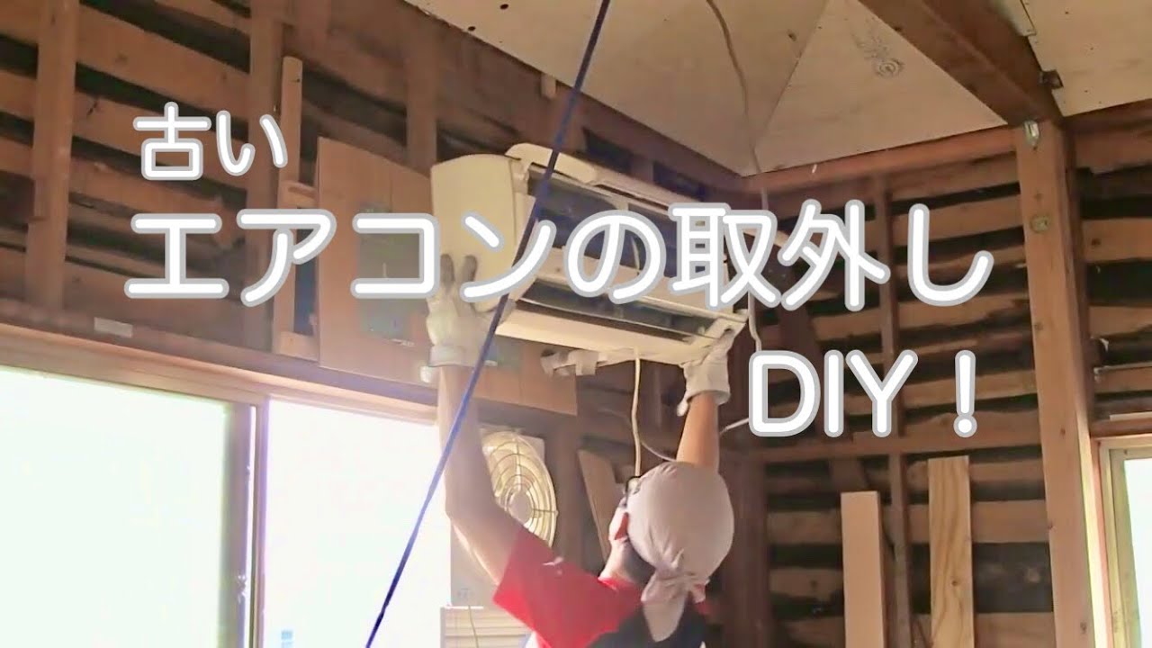 DIY#18 素人が、古いエアコンを取り外す。 - YouTube