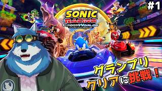 【 ソニックレーシング クロスワールド #1 】とりあえずグランプリ全制覇を目指す！【獣Vtuber】