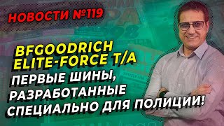 Всесезонные BFGoodrich Elite-Force T/A для полиции / ШИННЫЕ НОВОСТИ № 119