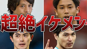 サッカー 選手 イケメン ランキング 日本