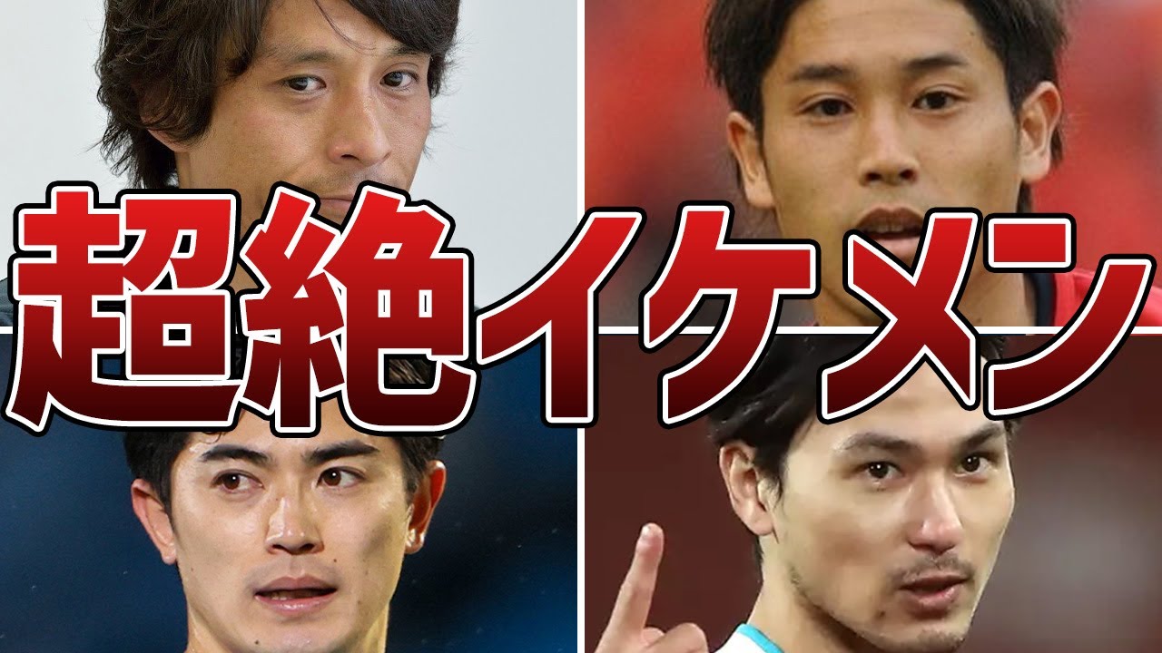 天は二物も与える サッカー日本代表のイケメン選手たち Youtube