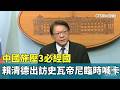 臨時喊卡的出訪
