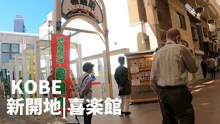 【歩き撮り】神戸新開地駅|喜楽館【高画質】【KOBE】【落語】