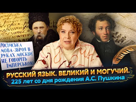 Видео: Разговоры о важном: Русский язык. Великий и могучий. 225 лет со дня рождения А.С. Пушкина