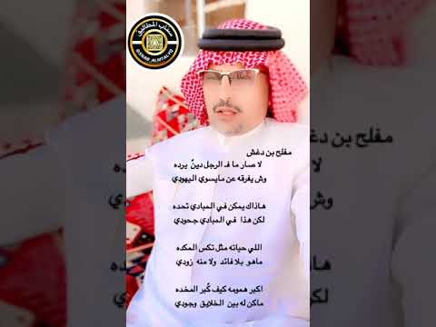 قصيدة الشاعر مفلح بن دغش
