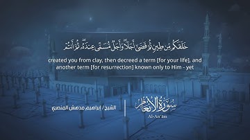 سورة الأنعام | إبراهيم بن مدهش المنصري | Quran | Al-An‘ām | المصحف المرتل ١٤٤٠هـ