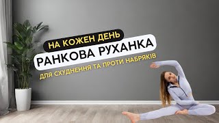 Ранкова руханка/зарядка проти набряків і зайвої ваги. Тренування на все тіло за 10 хвилин