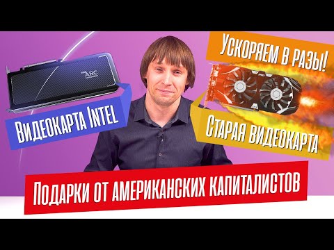 Как УСКОРИТЬ старую ВИДЕОКАРТУ в РАЗЫ? Первые ИГРОВЫЕ видеокарты от INTEL.