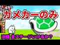 ネコカメカーのみで決闘ステージどこまでいける？ ※コンボなし 【にゃんこ大戦争】