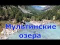 Мультинские озера и озеро Куйгук на Горном Алтае