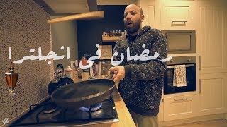 فلوج رمضان فى انجلترا