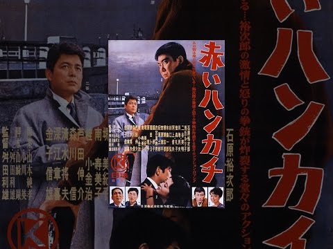 赤いハンカチ - YouTube