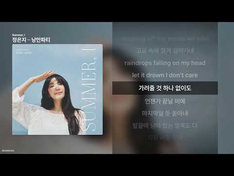 정은지 - 낭만파티 [Summer, I]ㅣ가사/Lyrics