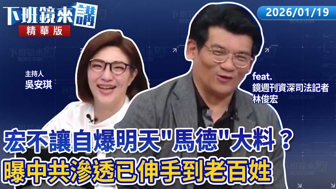 宏不讓自爆明天"馬德"大料？　曝中共滲透已伸手到老百姓｜林俊宏｜吳安琪｜【