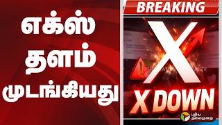 #BREAKING | எக்ஸ் தளம் முடங்கியது | Twitter | Social media