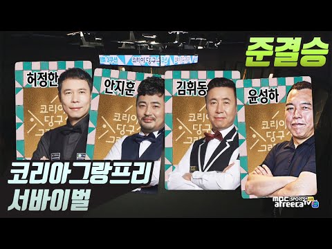 [준결승]당구 그랑프리 서바이벌 (허정한/안지훈/김휘동/윤성하) 3쿠션