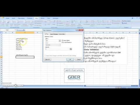 Create Data Validatoin List – ამოსარჩევი უჯრის შექმნა
