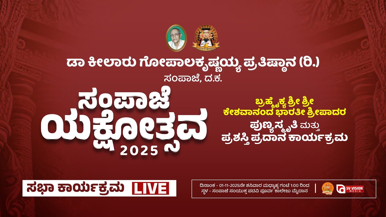 ⭕LIVE | SAMPAJE YAKSHOTHSAVA - 2025 | ಸಭಾ ಕಾರ್ಯಕ್ರಮ || 