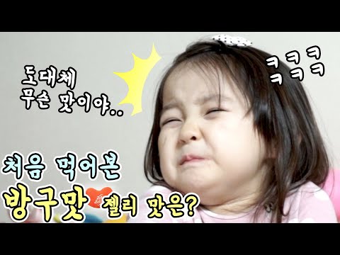 처음으로 먹어본 방구맛 젤리! 6살 예콩이 반응은!? ㅋㅋㅋ   [예콩이TV]