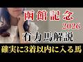 【函館記念2026 予想】有力馬徹底解説！函館実績の先行馬！本命にしたい絶対軸はこの馬！