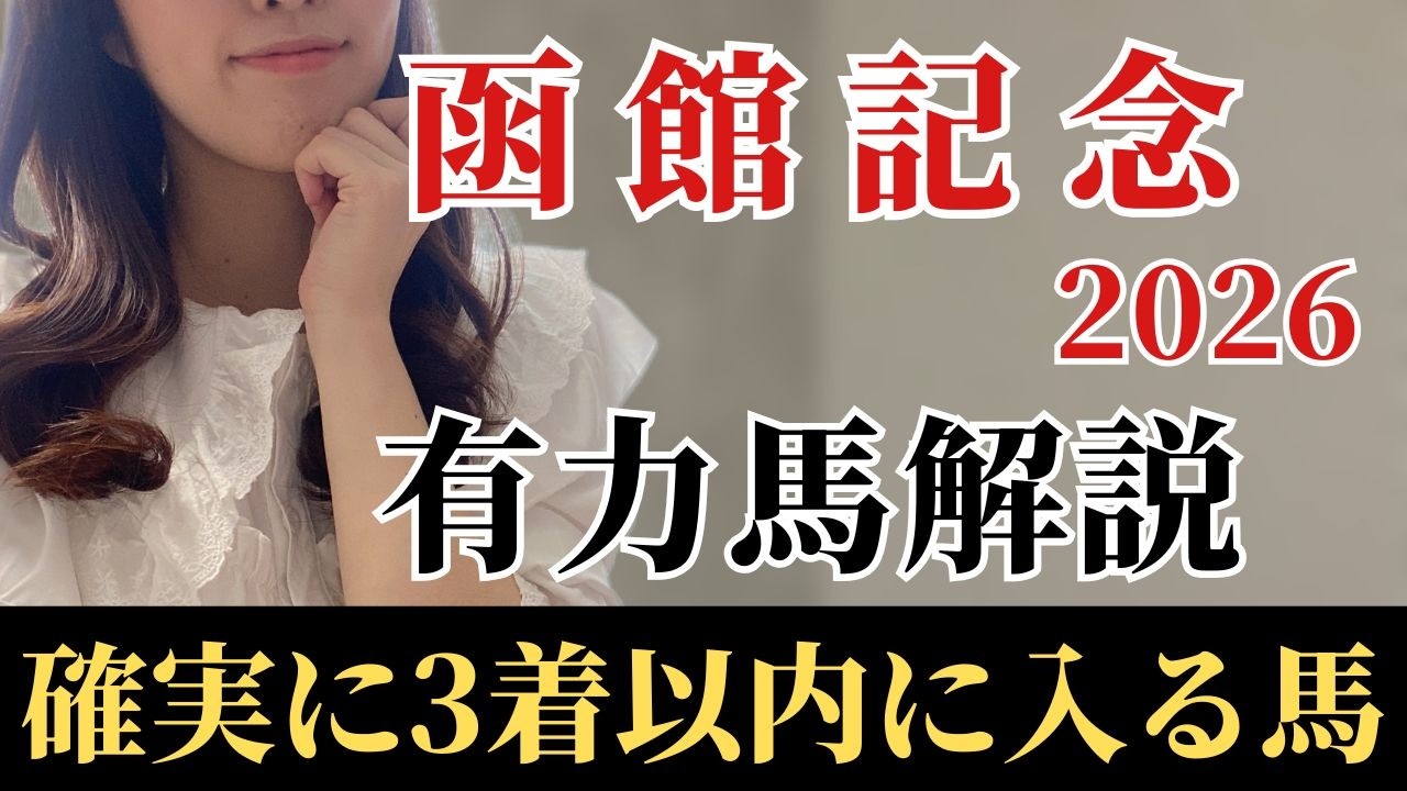 【函館記念2026 予想】有力馬徹底解説！函館実績の先行馬！本命にしたい絶対軸はこの馬！