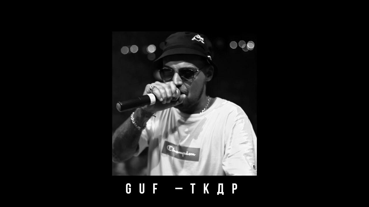 Леха долматов гуф. Москва трек гуфа. Гуф рэпер. Guf murovei ураган. Гуф фото 2011.