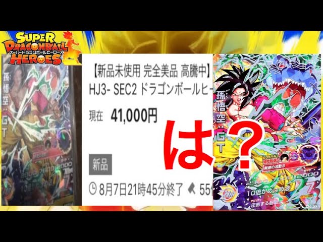 【はい？】驚愕の黒煙悟空SECが4万円で落札された！！これは一体どういうことなんだ！？！？【スーパードラゴンボールヒーローズ】