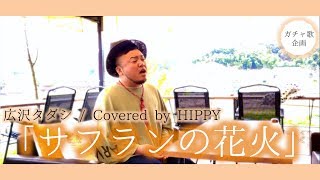 FULL acoustic Ver.】サフランの花火 / 広沢タダシ Coverd by