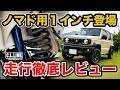 【新商品】ノマド専用1インチリフトアップキット登場!!構成や効果などの解説や走行して徹底レビュー