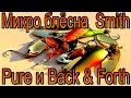 Обзор микро блесен Smith Pure и Back & Forth.