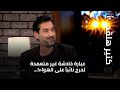 عبارة خادشة غير متعمدة تحرج نائبا على الهواء