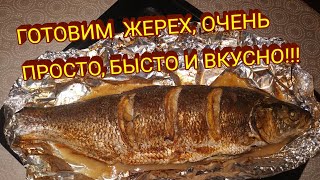 ЖЕРЕХ В ДУХОВКЕ ОЧЕНЬ ПРОСТО!!! ПАЛЬЧИКИ ОБЛИЖЕШЬ! САМЫЙ ЛУЧШИЙ СПОСОБ!!!