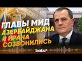 Главы МИД Азербайджана и Ирана провели телефонные переговоры - Baku TV | RU