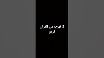 لا تهرب من القران كريم #القران_الكريم