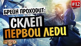 Bioshock Infinite - Прохождение Брейна - #12 Bioshock Infinite - Прохождение Брейна - #12
