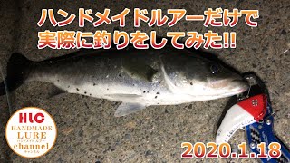【シーバス】実際にハンドメイドルアーだけで釣りをしてみた。