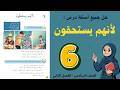 شرح و حل درس لأنهم يستحقون الصف السادس 6 حل جميع الأسئلة أستاذة روضة