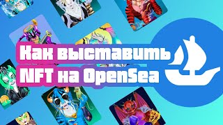 Как выставить на продажу NFT на OpenSea