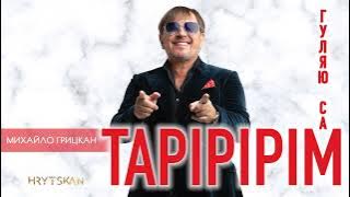 Михайло Грицкан - 'Тарірірім' ('Гуляю сам') [ ПРЕМ'ЄРА ]