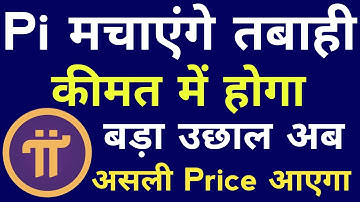 Pi खुशखबरी | Pi Coin Price में मचाएगा तबाही | Pi Network | Pi Exchange | Pi Openmind | Pi ISO 20022